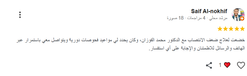 آراء المرضى في الدكتور الفوزان