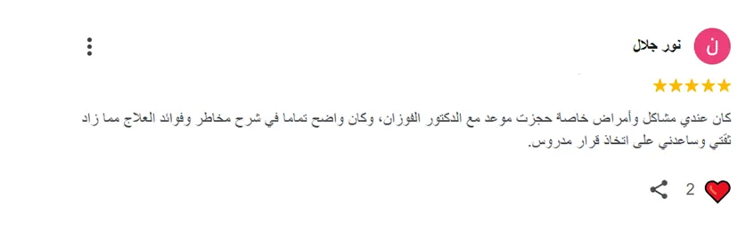 تجارب المرضى دكتور الفوزان