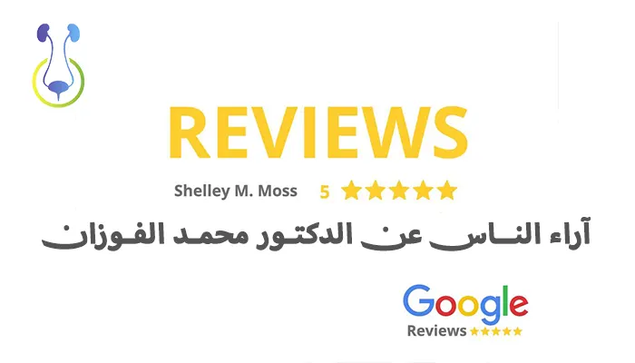 آراء الناس وتجاربهم عن الدكتور محمد الفوزان
