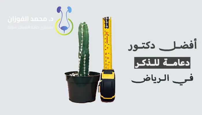 أفضل دكتور دعامة لتطويل الذكر في الرياض