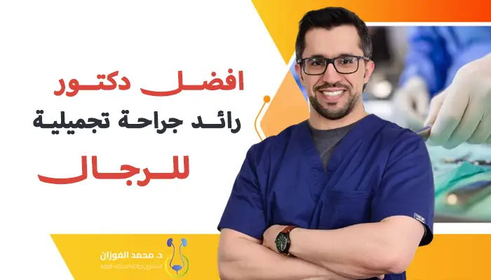 أفضل دكتور رائد جراحة تجميلية للرجال