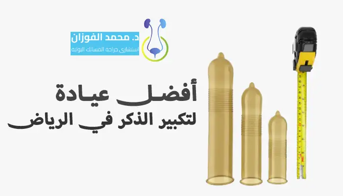 أفضل مستشفى لتكبير الذكر في الرياض