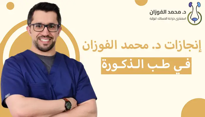 إنجازات د. محمد الفوزان في طب الذكورة