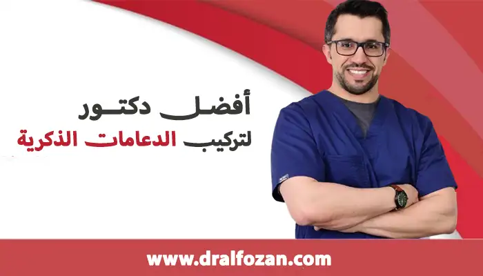 افضل دكتور لتركيب الدعامات الذكرية
