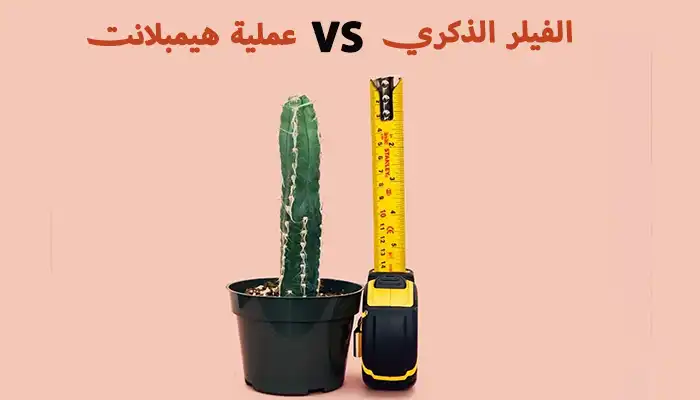 الفرق بين عملية هيمبلانت والفيلر لزيادة حجم الذكر