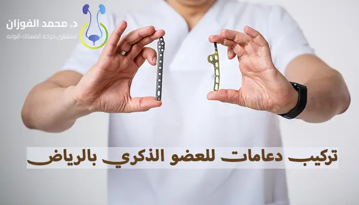 تركيب دعامات للعضو الذكري بالرياض