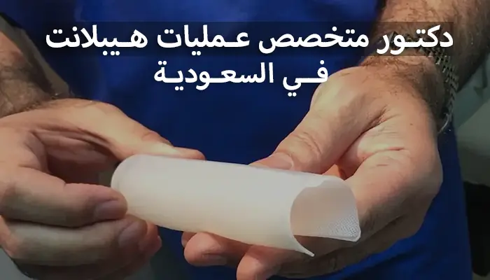 دكتور متخصص هيبلانت "Himplant" بالسعودية