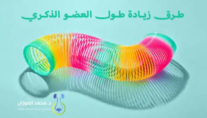 طرق زيادة طول العضو الذكري