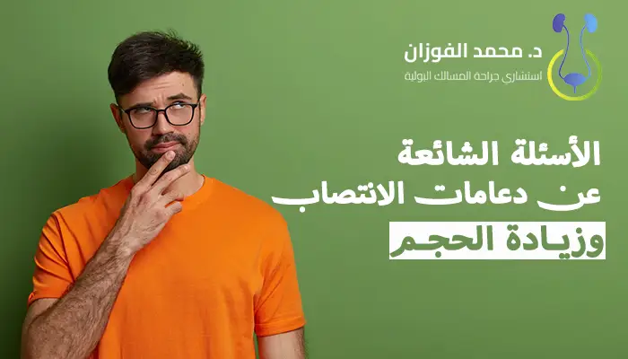 الأسئلة الشائعة عن دعامات الانتصاب وزيادة الحجم