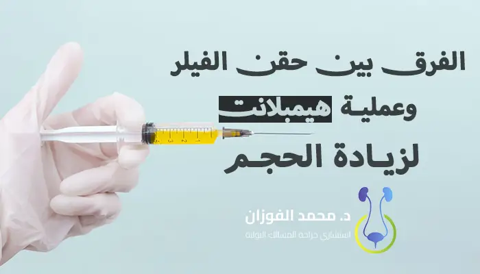 الفرق بين حقن الفيلر وعملية هيمبلانت لزيادة الحجم
