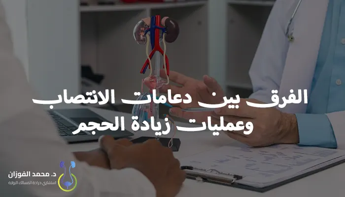 الفرق بين دعامات الانتصاب وعمليات زيادة الحجم