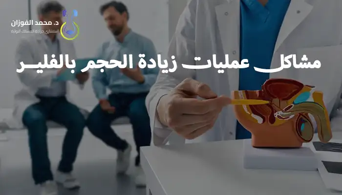 دعامات الانتصاب ليست عملية تجميلية لزيادة الحجم