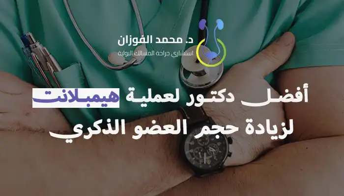 دكتور تركيب هيمبلانت لزيادة حجم العضو الذكري