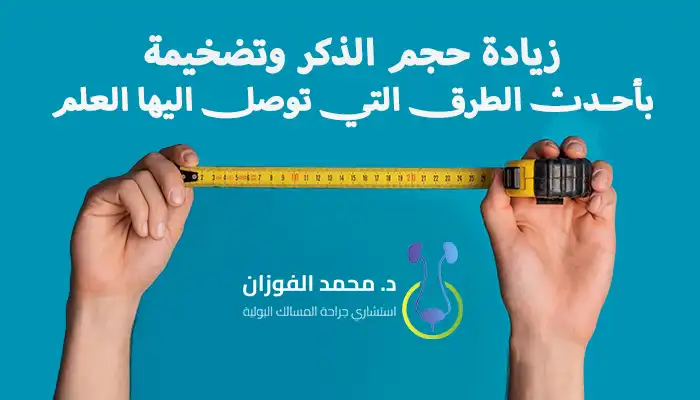 زيادة حجم الذكر وتضخيمة بأحدث الطرق التي توصل اليها العلم
