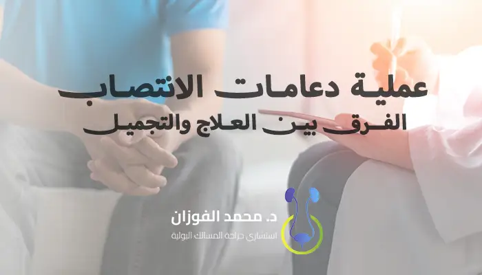 عملية دعامات الانتصاب: الفرق بين العلاج والتجميل