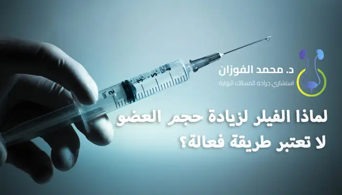 لماذا الفيلر لزيادة حجم العضو لا تعتبر طريقة فعالة؟