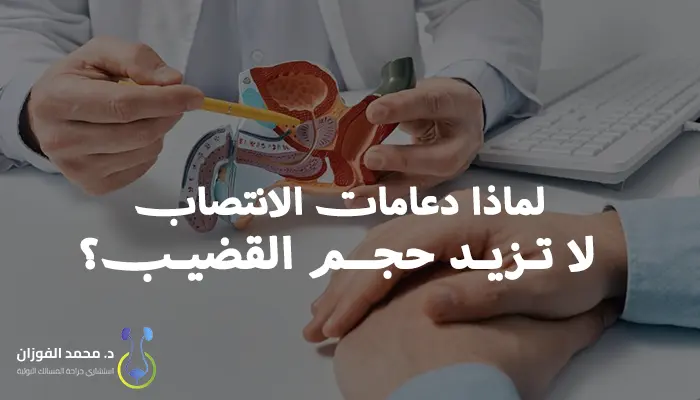 لماذا دعامات الانتصاب لا تزيد حجم القضيب؟