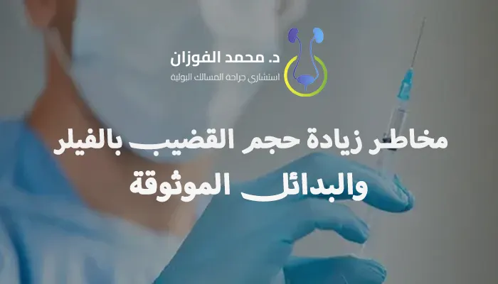 مخاطر زيادة حجم القضيب بالفيلر والبدائل الموثوقة