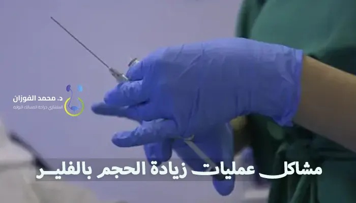 مشاكل عمليات زيادة الحجم بالفلير