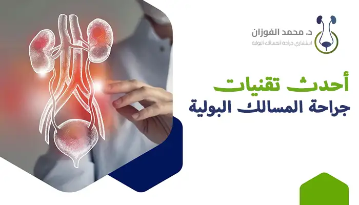 أحدث تقنيات جراحة المسالك البولية