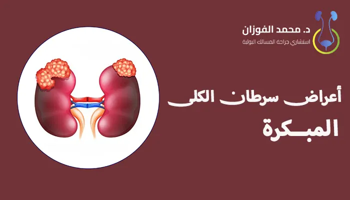 أعراض سرطان الكلى المبكرة
