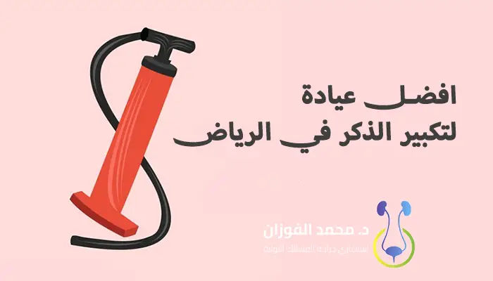 عيادة لتكبير الذكر في الرياض
