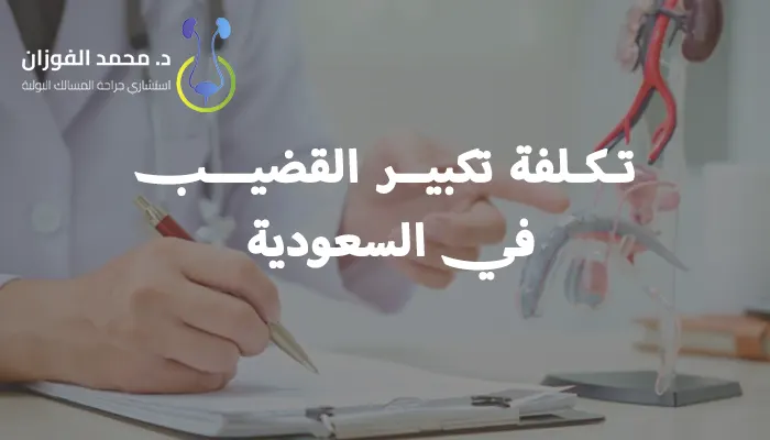 ما هي تكلفة تكبير القضيب في السعودية؟