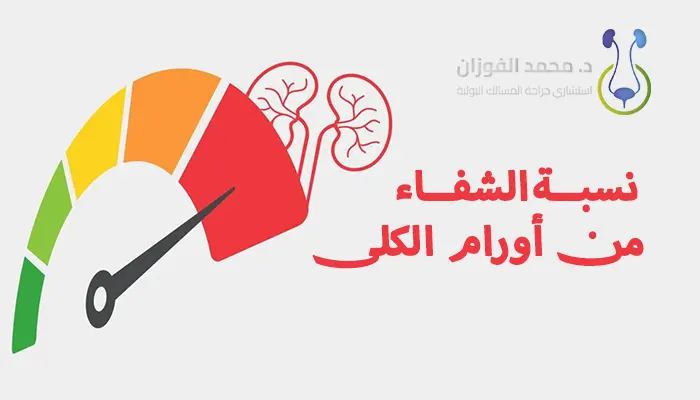 نسبة الشفاء من أورام الكلى