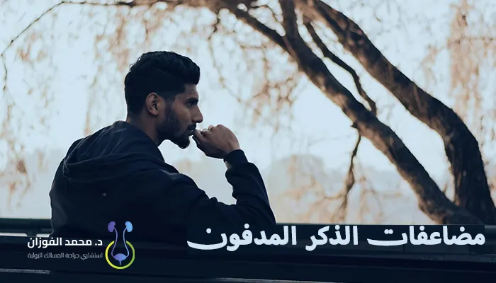 مضاعفات الذكر المدفون
