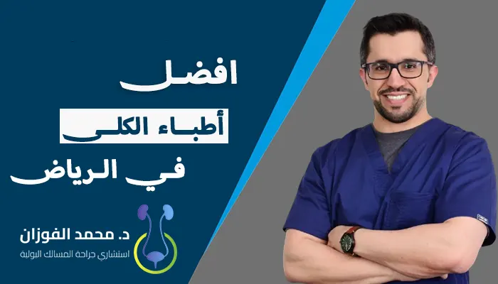 افضل اطباء الكلى في الرياض