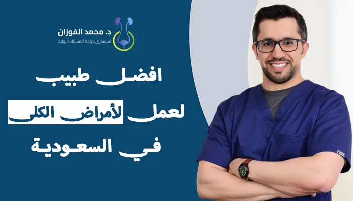 افضل طبيب لأمراض الكلى بالسعودية