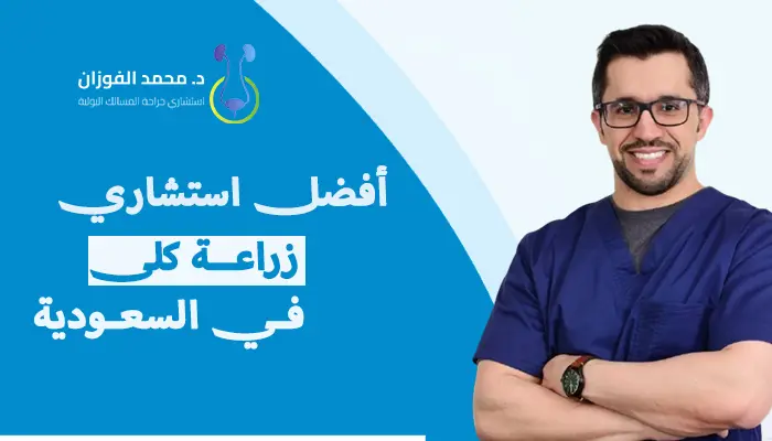 أفضل استشاري زراعة كلى في السعودية