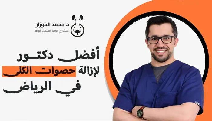 أفضل دكتور لإزالة حصوات الكلى بالرياض