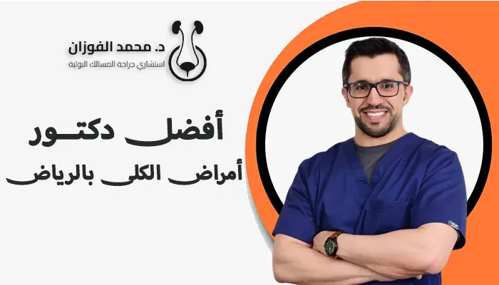 افضل دكتور أمراض الكلى في الرياض
