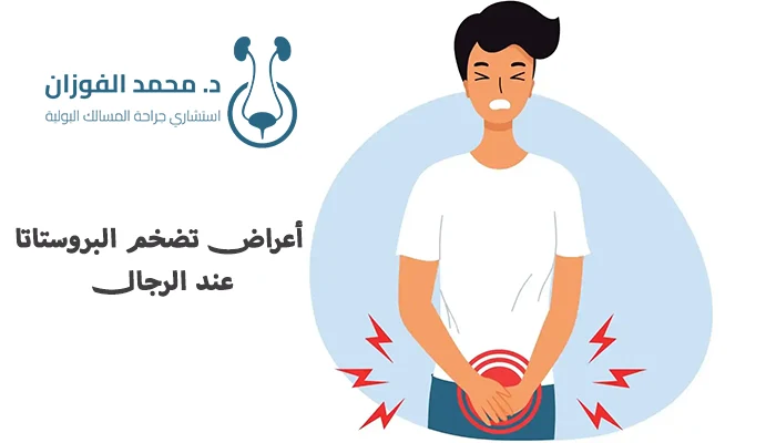 أعراض تضخم البروستاتا عند الرجال