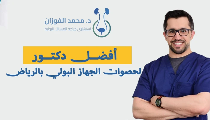 أفضل دكتور لعلاج حصوات الجهاز البولي بالرياض