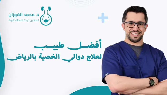 أفضل طبيب لعلاج دوالي الخصية بالرياض