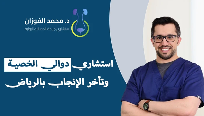 استشاري دوالي الخصية وتأخر الإنجاب بالرياض