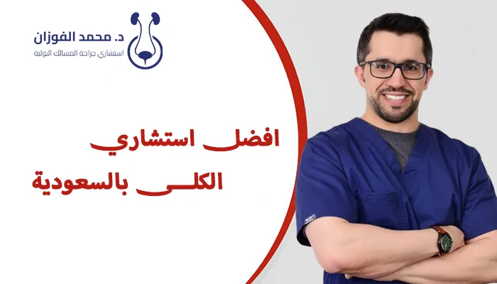 افضل استشاري الكلى بالسعودية
