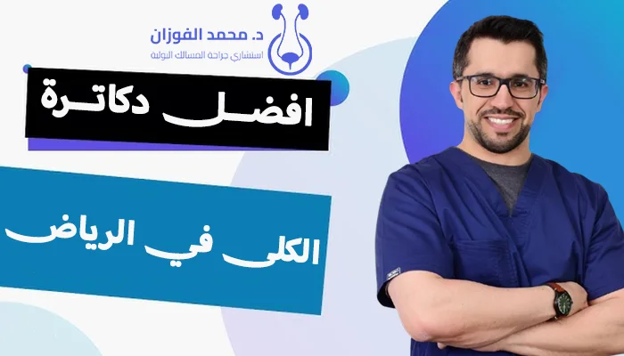افضل دكاترة الكلى في الرياض