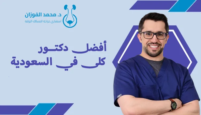 افضل دكتور كلى في السعودية