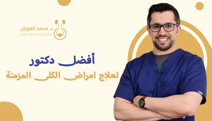 أفضل دكتور لعلاج امراض الكلى المزمنة بالسعودية