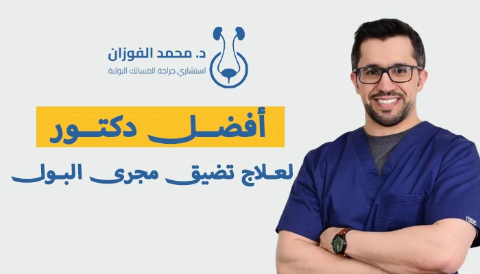 أفضل دكتور لعلاج تضيق مجرى البول بالرياض