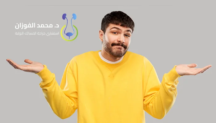 الفرق بين تكبير العضو بالحقن والجراحة