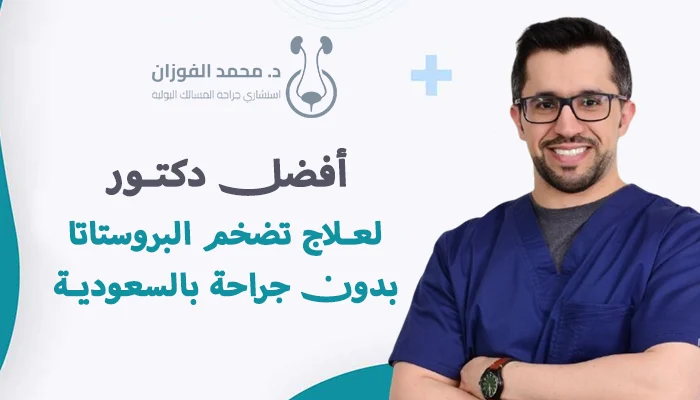 أفضل دكتور لعلاج تضخم البروستاتا بدون جراحة بالسعودية