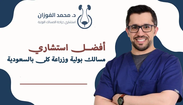 من هو أفضل استشاري مسالك بولية وزراعة كلى بالسعودية؟