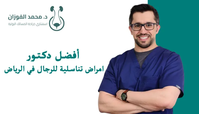 أفضل دكتور امراض تناسلية للرجال في الرياض