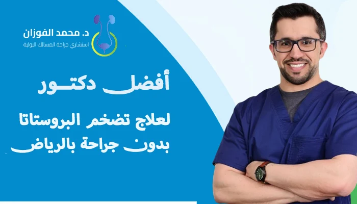 أفضل دكتور لعلاج تضخم البروستاتا بدون جراحة بالرياض