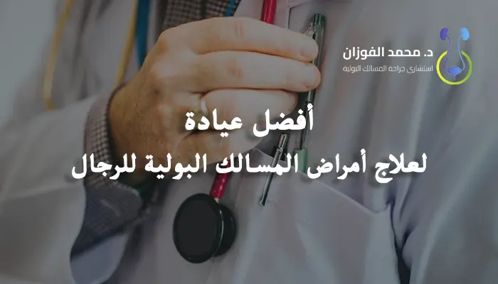 أفضل عيادة لعلاج أمراض المسالك البولية للرجال