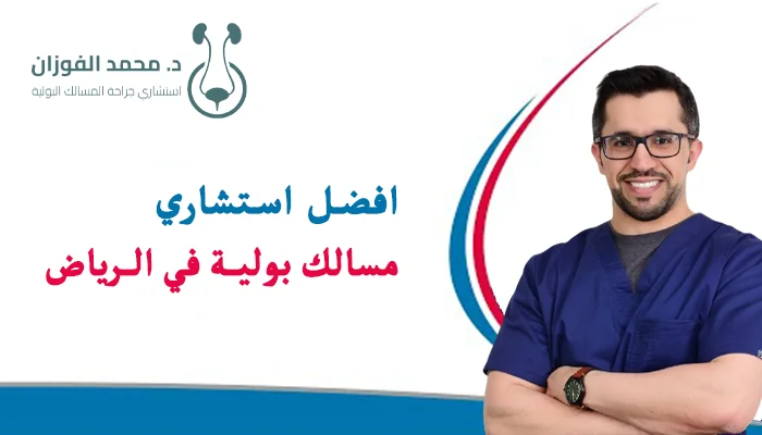 افضل استشاري مسالك بولية في الرياض